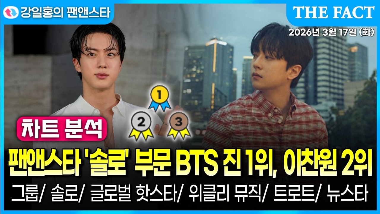[🔴실시간] 팬앤스타 '솔로' 부문 BTS 진 1위, 이찬원 2위ㅣ3월 2주차 투표 결과ㅣ강일홍의 팬앤스타ㅣ2026년 3월 17일 (화)