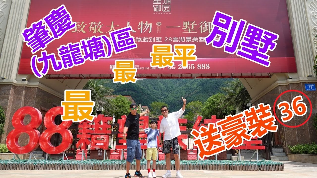 【灣區博士沈永年｜36集｜三個小生闖灣區】肇慶「九龍塘」區｜最平別墅送豪裝｜星湖御園