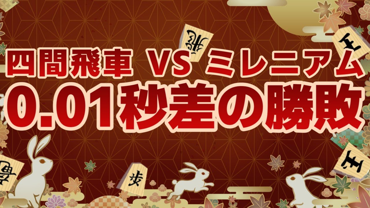 【将棋実況】０．０１秒が勝敗の分かれ目になった将棋【将棋ウォーズ】