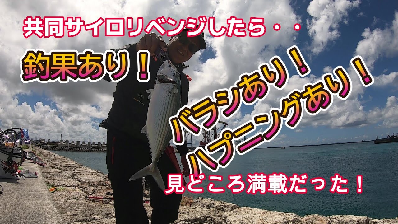 釣果あり！バラシあり！ハプニングあり！【共同サイロリベンジ編】【沖縄釣り】