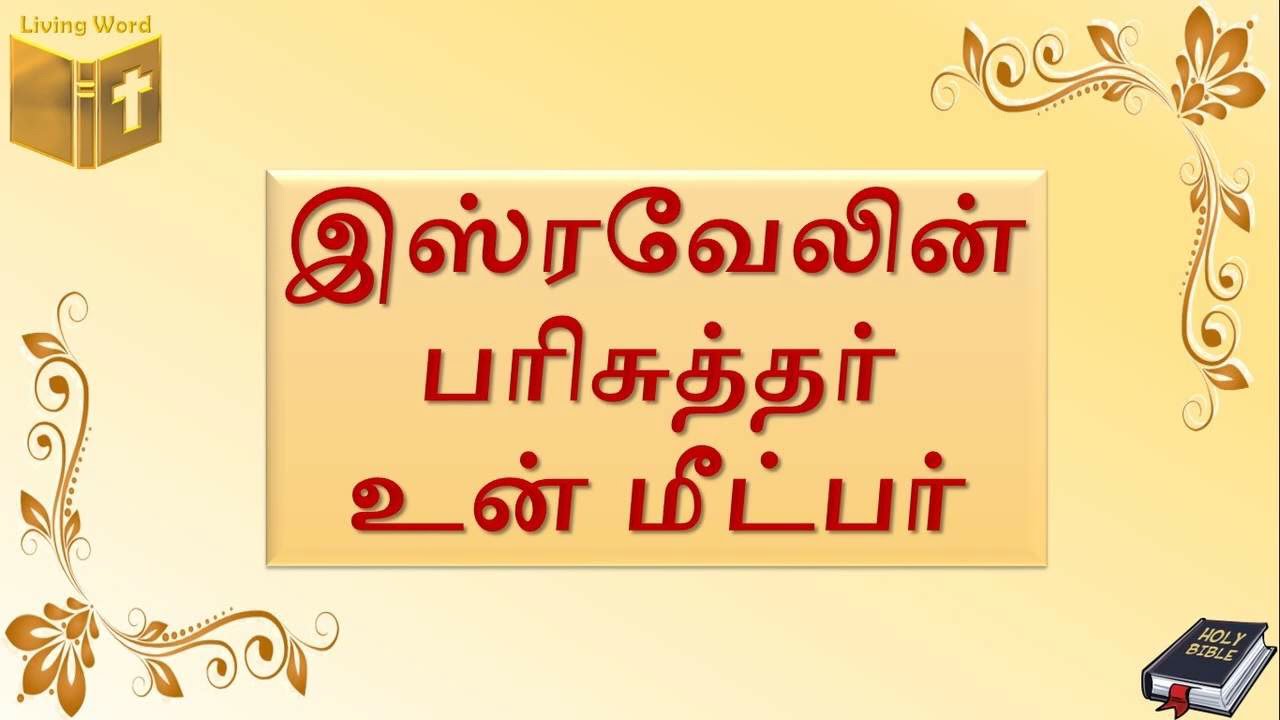 இஸ்ரவேலின் பரிசுத்தர் உன் மீட்பர்