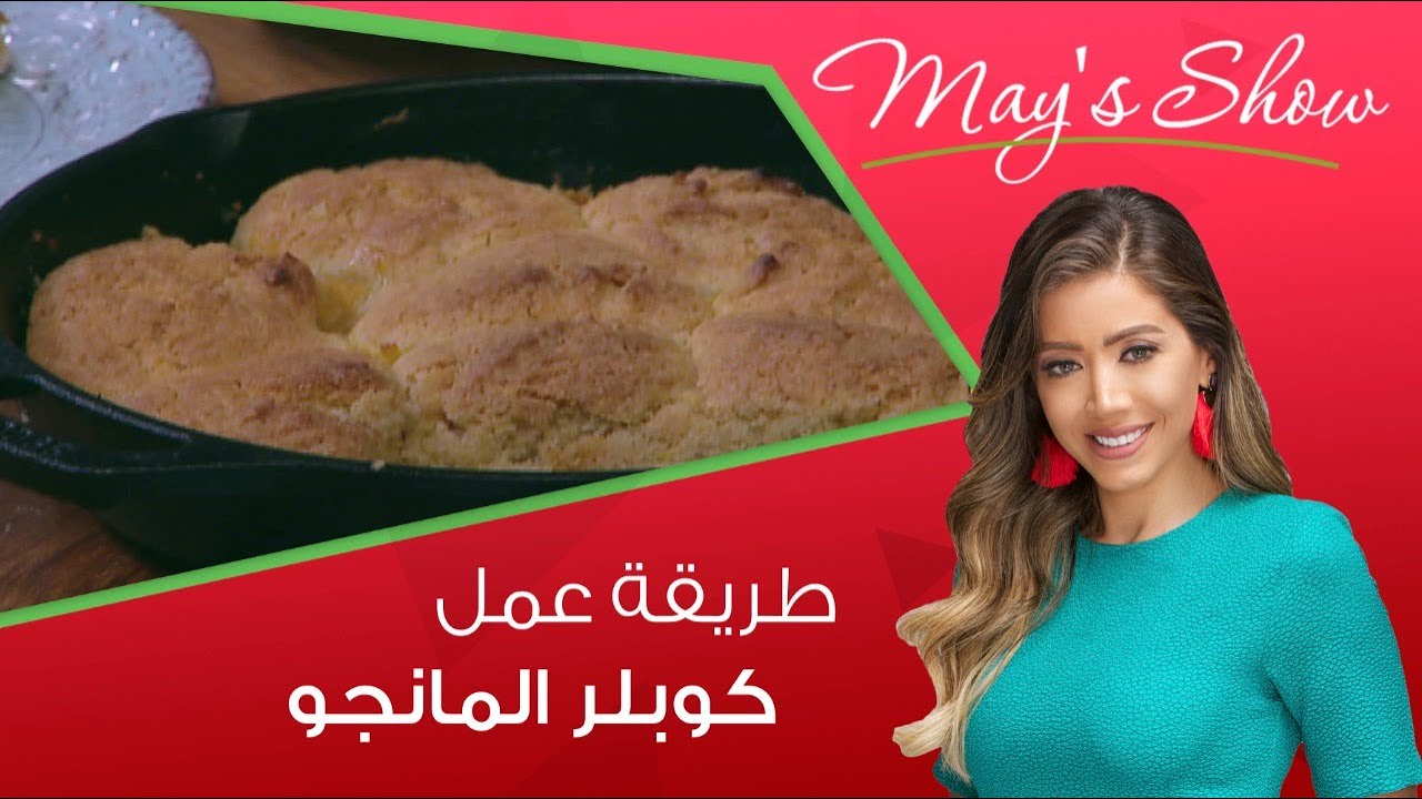 مي شو مع مي يعقوبي | طريقة عمل كوبلر المانجو