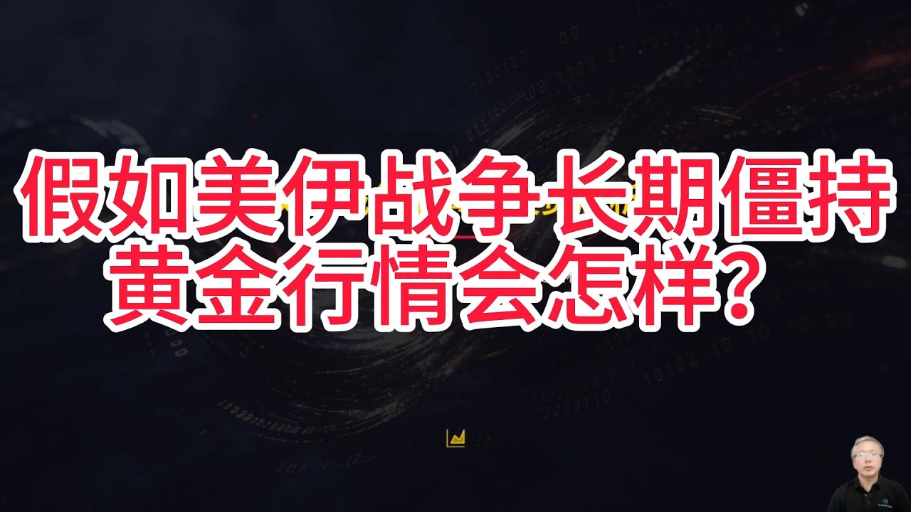 如果这场战争长期持续，我们的黄金投资策略又该如何调整？