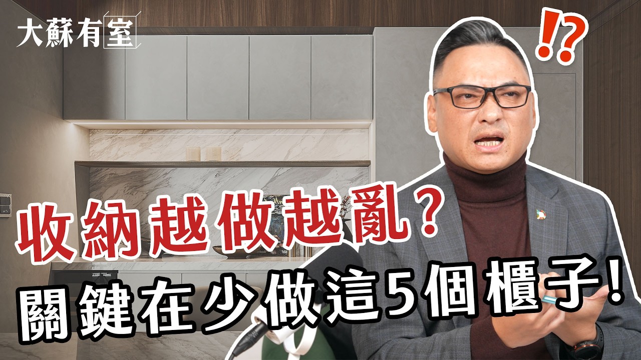 收納亂源竟是沒做這5個櫃子！關鍵不是做到滿？你家這樣做就錯了！【大蘇講室】
