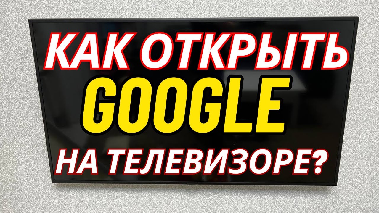Как на телевизоре открыть гугл?