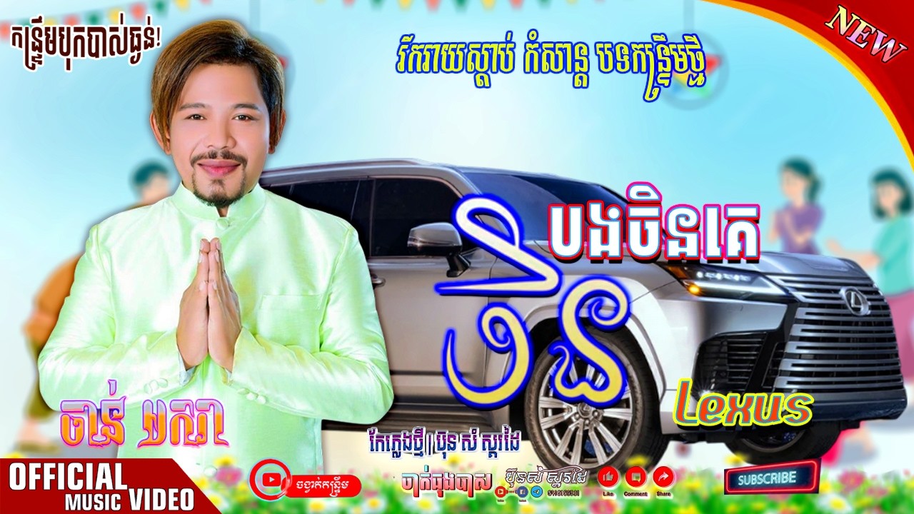 ចិនគេជិះលុចស៊ីស តែចិនបងជិះម៉ូតូអាសង់ | ចាន់ មករា កន្ទ្រឹមបុកបាស BPM _ 120 ភ្លេងRmix : ប៊ុន សំ ស្គរដៃ