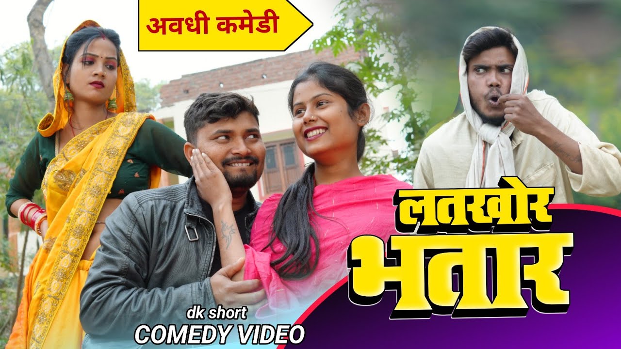 लतखोर भतार करेस छेड़खानी dk short | umesh nishad comedy 🤣 