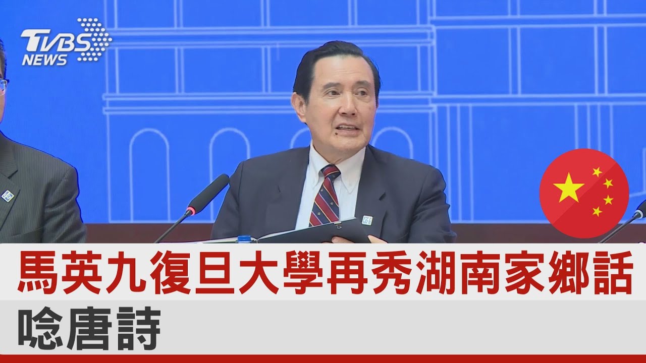 馬英九復旦大學再秀湖南家鄉話 唸唐詩 ｜TVBS新聞 @tvbsnews24live
