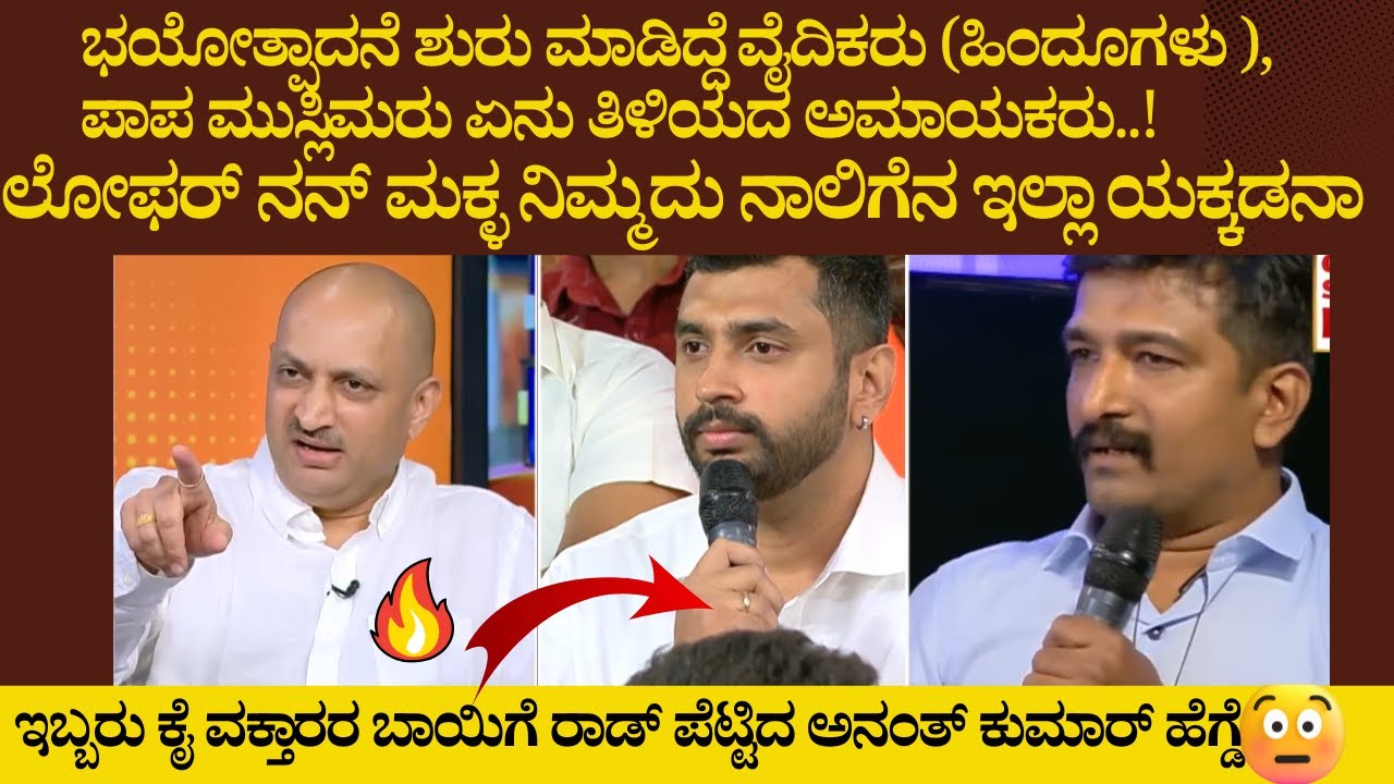 ಭಯೋತ್ಪಾದನೆ ಶುರು ಮಾಡಿದ್ದೆ ವೈದಿಕರು  ಇಬ್ಬರು ಕೈ ವಕ್ತಾರರ ಬಾಯಿಗೆ ರಾಡ್ ಪೆಟ್ಟಿದ ಅನಂತ್ ಕುಮಾರ್ ಹೆಗ್ಡೆ