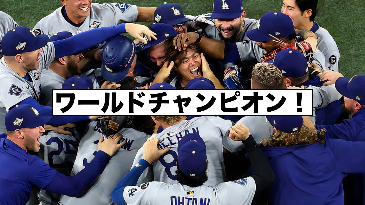 ドジャース２連覇！ワールドチャンピオン！