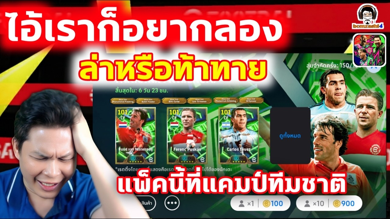 ไอ้เราก็อยากลอง! ล่าหรือท้าทาย! แพ็คนี้ที่แคมป์ทีมชาติ Epic: National Attackers eFootball