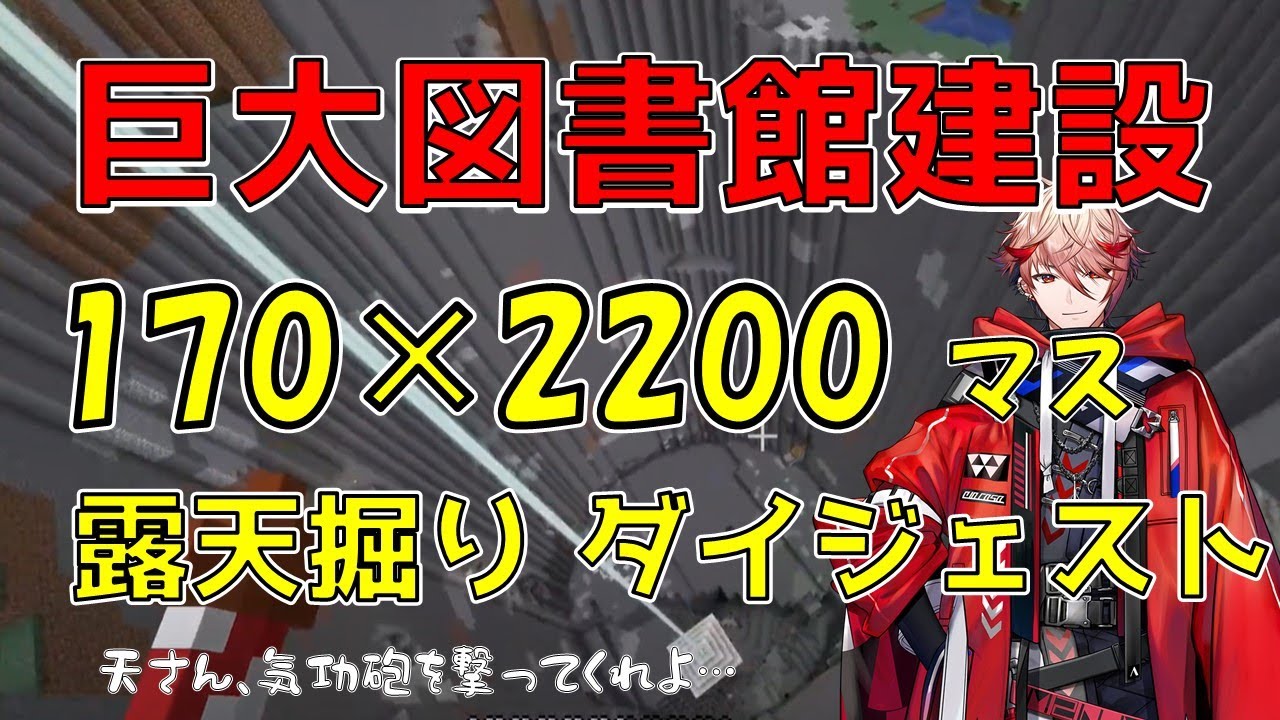 【24時間分ダイジェスト】にじ鯖マイクラで露天掘り【セラフ・ダズルガーデン/にじさんじ】