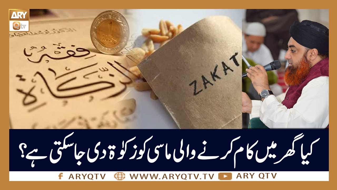 Kya Ghar Main Kam Karne Wali Maasi Ko Zakat Dey Sakte Hain? | Mufti Akmal | ARY Qtv