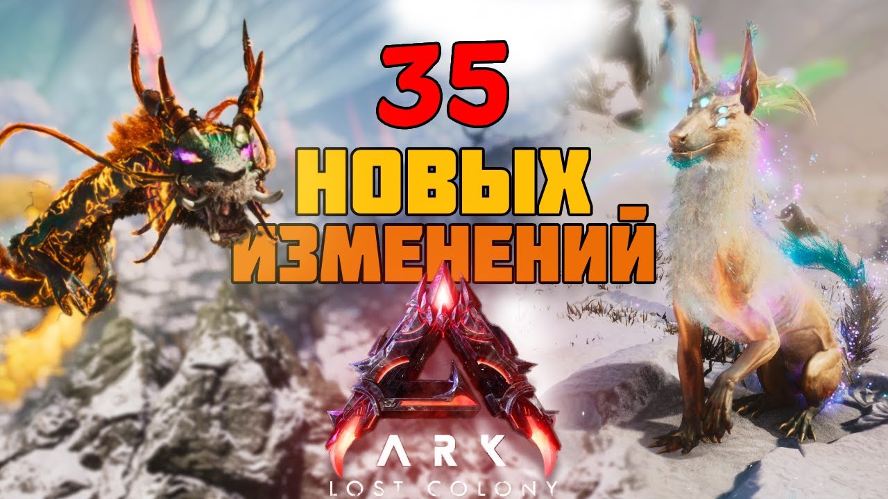35 Новых изменений в Lost Colony. ARK: Survival Ascended