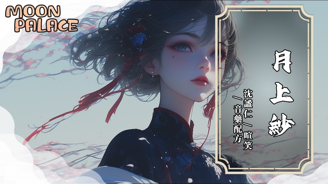 沈謐仁，喧笑，音藥配方 - 月上紗 | 臥看月上紗 還記得 那少年時話 | [動態歌詞 Lyric Video]