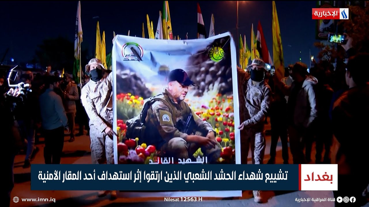 تشييع شهداء الحشد الشعبي الذين ارتقوا إثر استهداف أحد المقار الأمنية