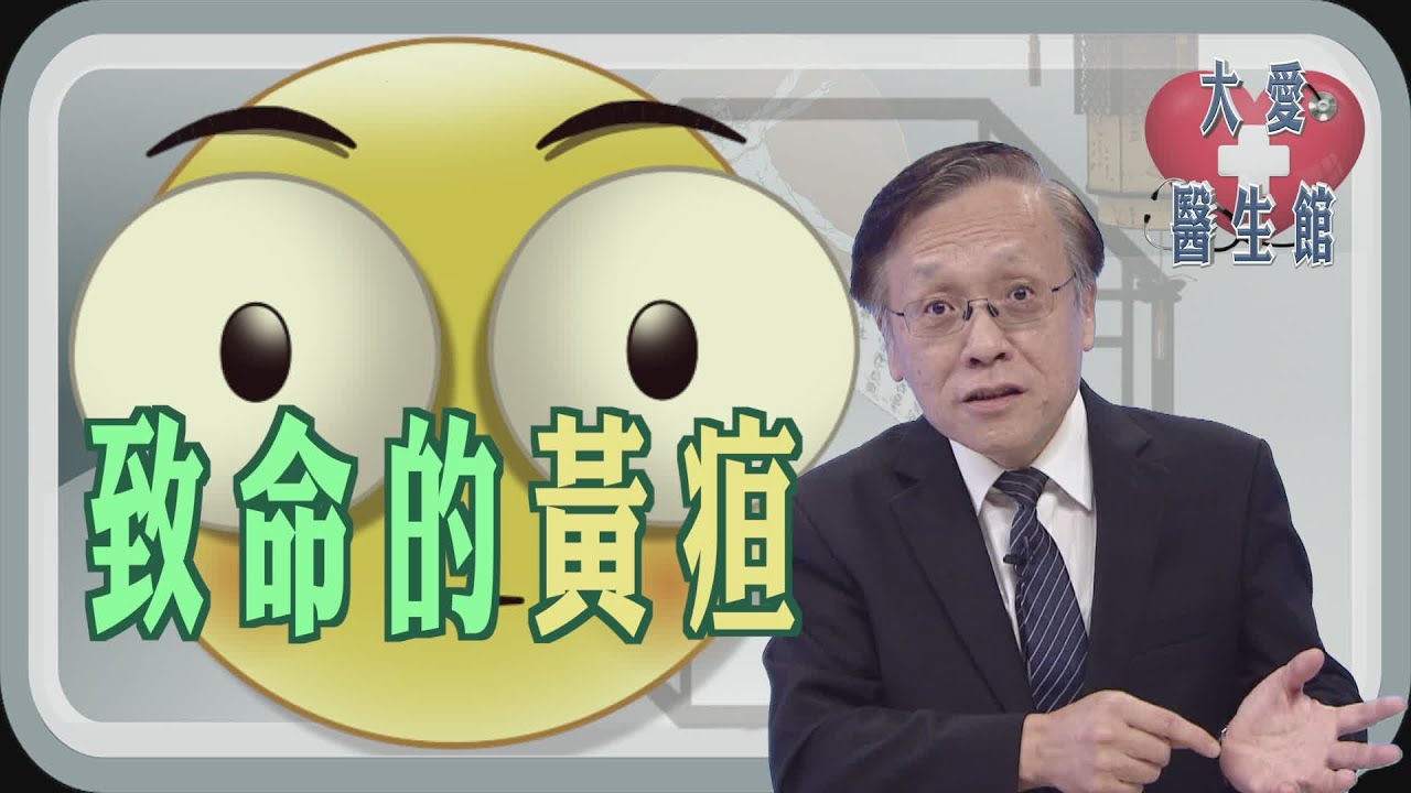 【大愛醫生館】 致命的黃疸 20241112