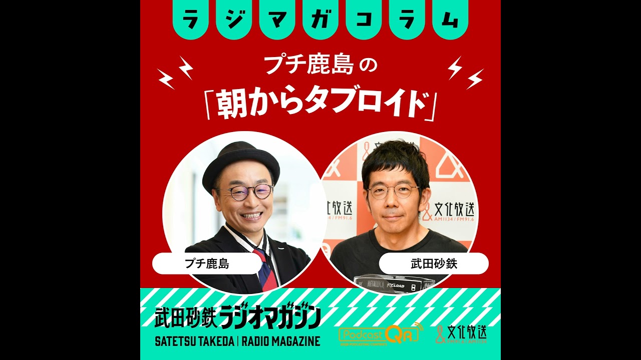 衆議院解散、裏金議員、消費税ゼロ、交付金......この1週間で気になった記事を点検します！　プチ鹿島の「朝からタブロイド」#17
