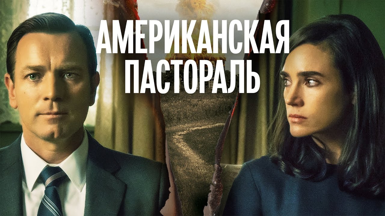 Американская пастораль (Фильм 2016) Драма, криминал #movies
