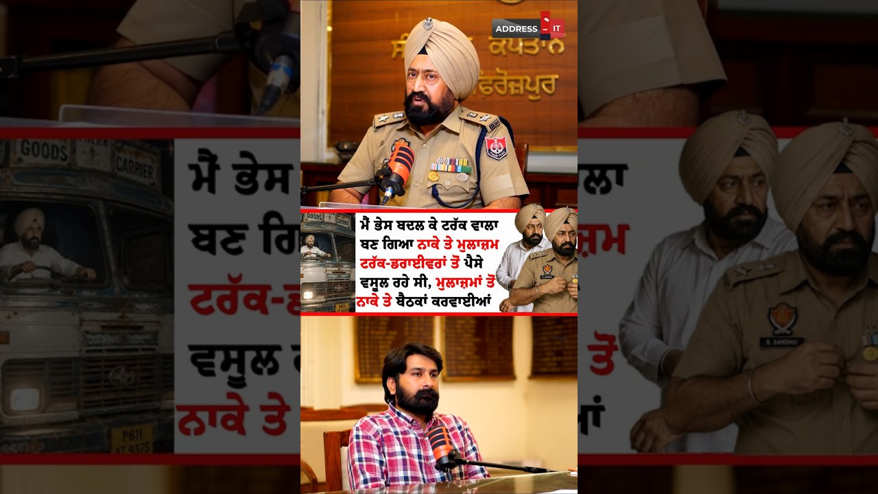 ਮੈਂ ਭੇਸ ਬਦਲ ਕੇ ਟਰੱਕ-ਡਰਾਈਵਰ ਵਾਲਾ ਬਣ ਗਿਆ | SSP Bhupinder Singh Sidhu | Ferozepur | Lankesh Trikha