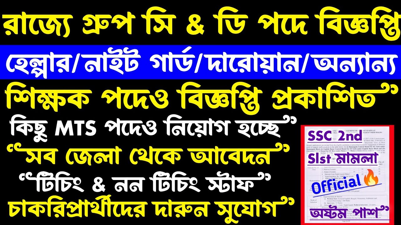 সুখবর🥰রাজ্যের স্কুলে টিচিং & নন টিচিং নিয়োগ 2026[🔥Official]ssc 2nd slst case/wb new recruitment 2026