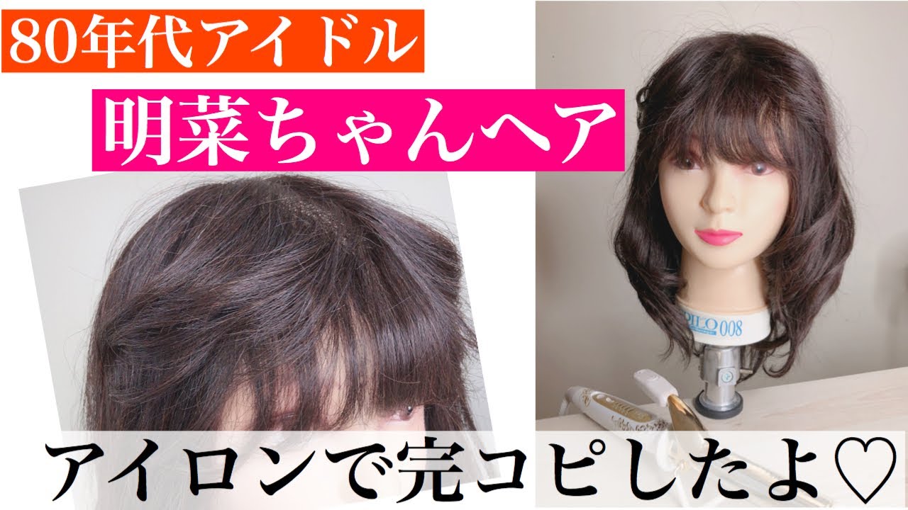 【80年代アイドル】明菜ちゃんの髪型をヘアアイロンだけで再現！聖子ちゃんヘアと共にチャレンジしてね【スタイリング・巻き髪】