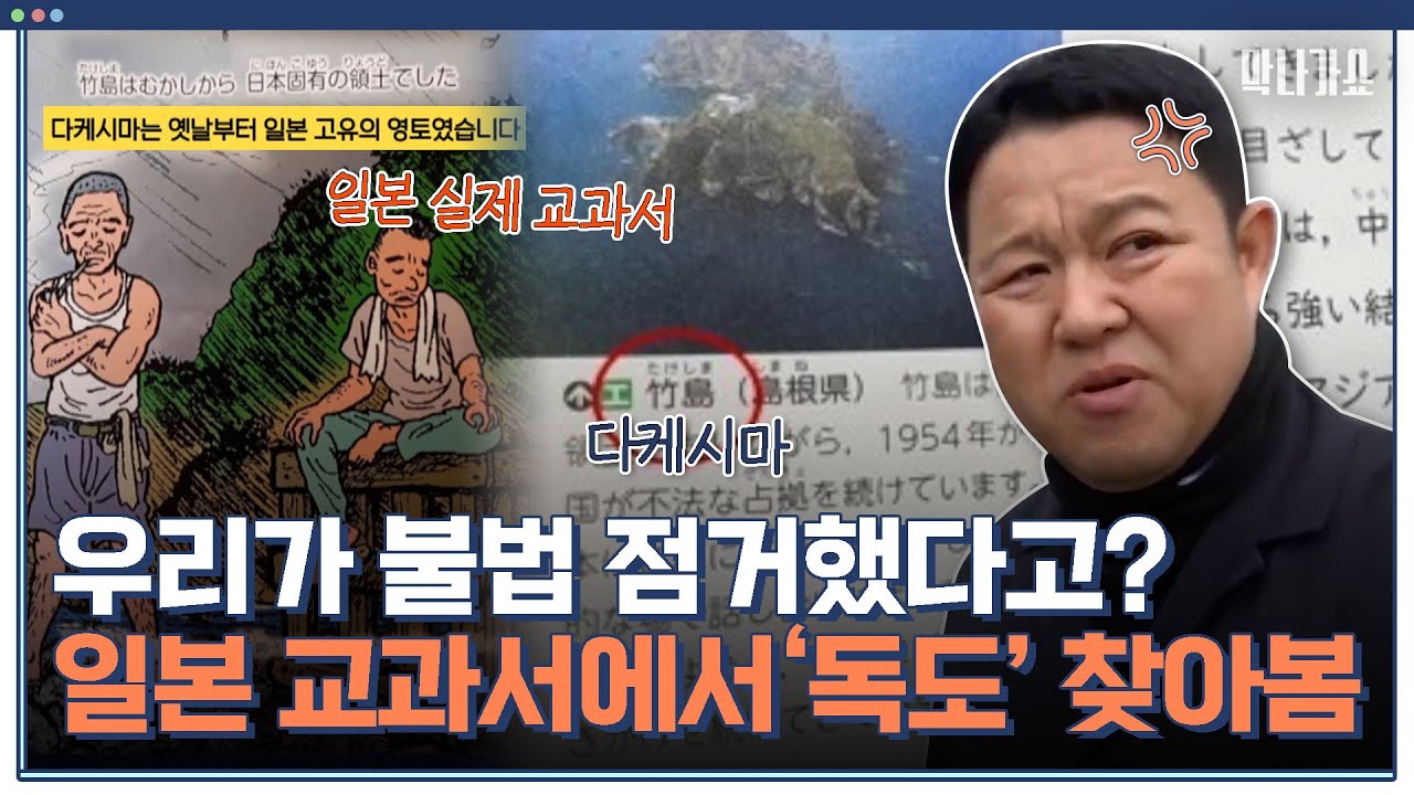 일본 땅이 되어가는 독도?😰우익들에게 중요한 일본의 교과서 왜곡｜체험 사람의 현장 막나가쇼｜JTBC 200301 방송