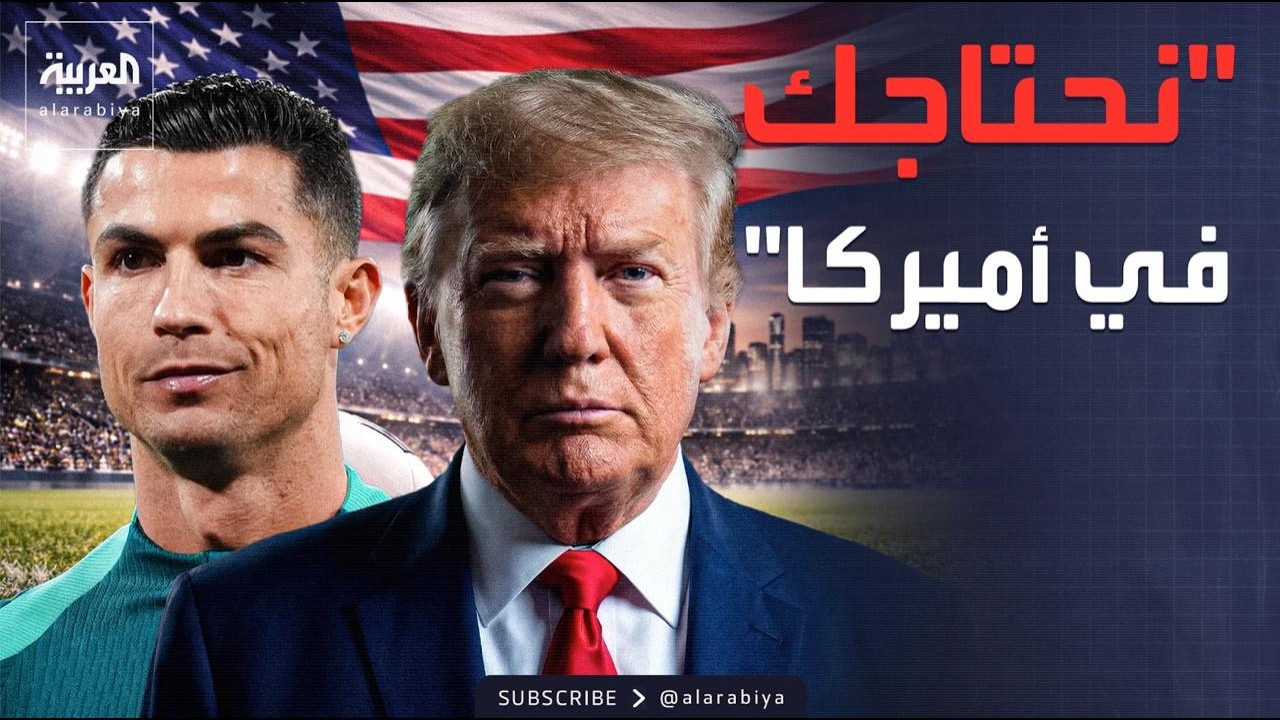 ترمب لرونالدو: أنت الأعظم ونحتاجك في أميركا