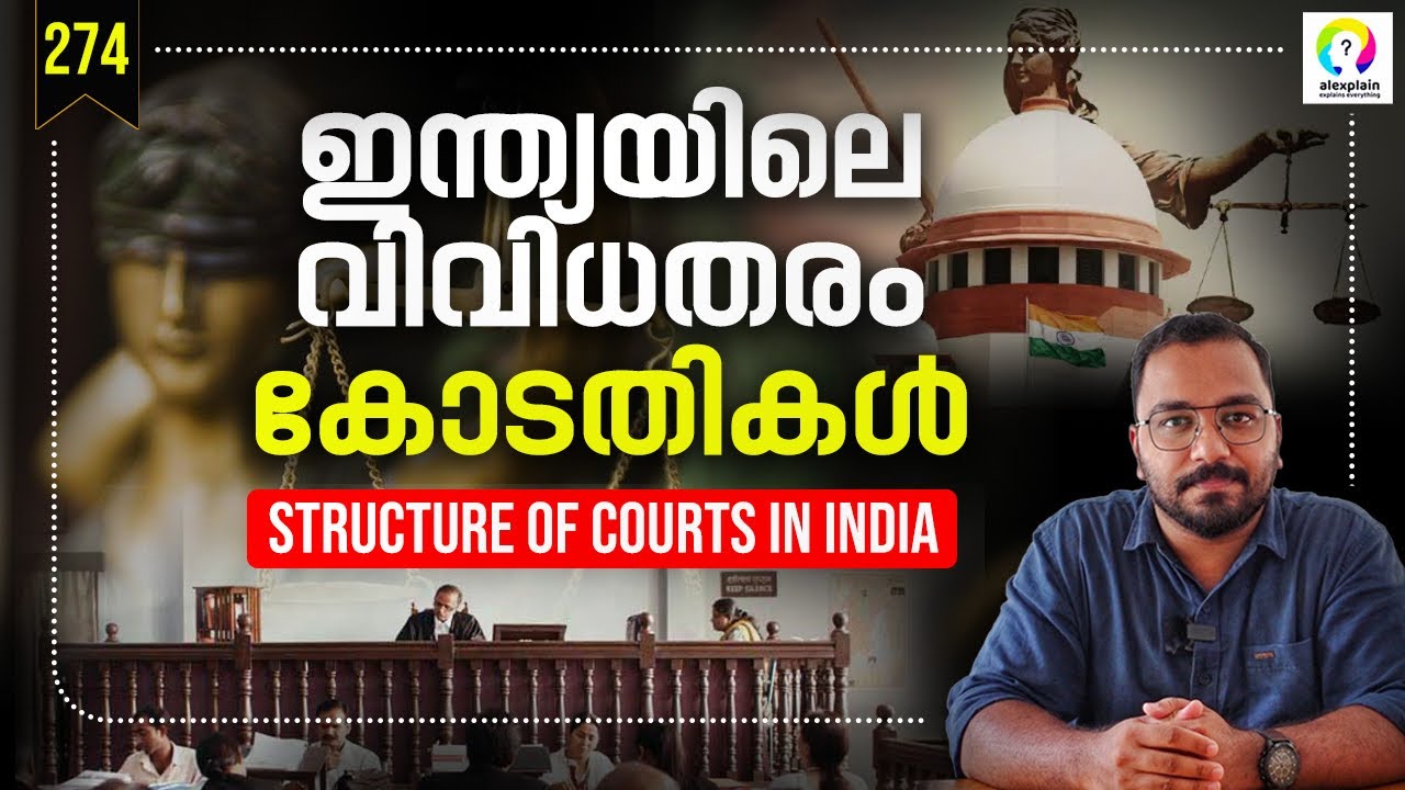 കോടതികളെ മനസ്സിലാക്കാം | Types of Courts in India | Indian Judicial System Explained | alexplain