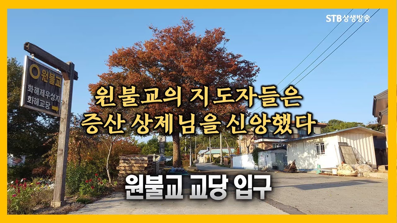 원불교의 지도자들은 증산 상제님을 신앙했다ㅣ상제님 신앙이 원불교의 뿌리