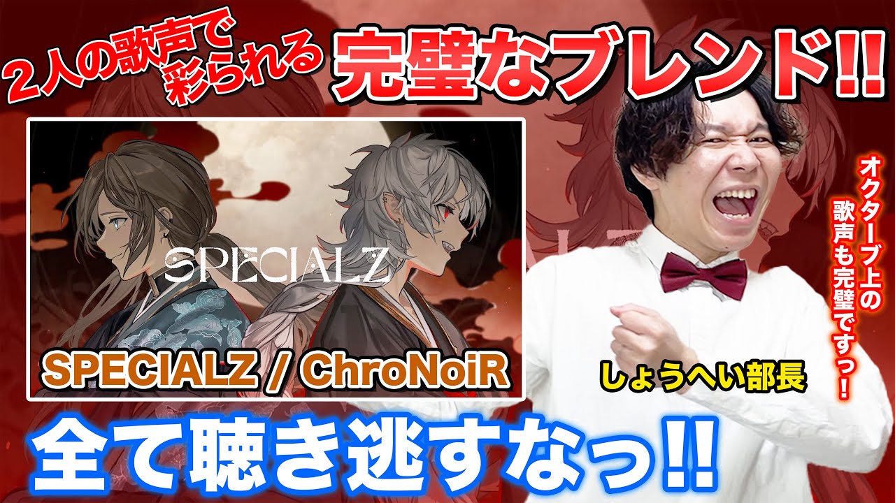 【ChroNoiR-SPECIALZ】ボイストレーナーがリアクション・解説【葛葉/叶/にじさんじ/King Gnu】