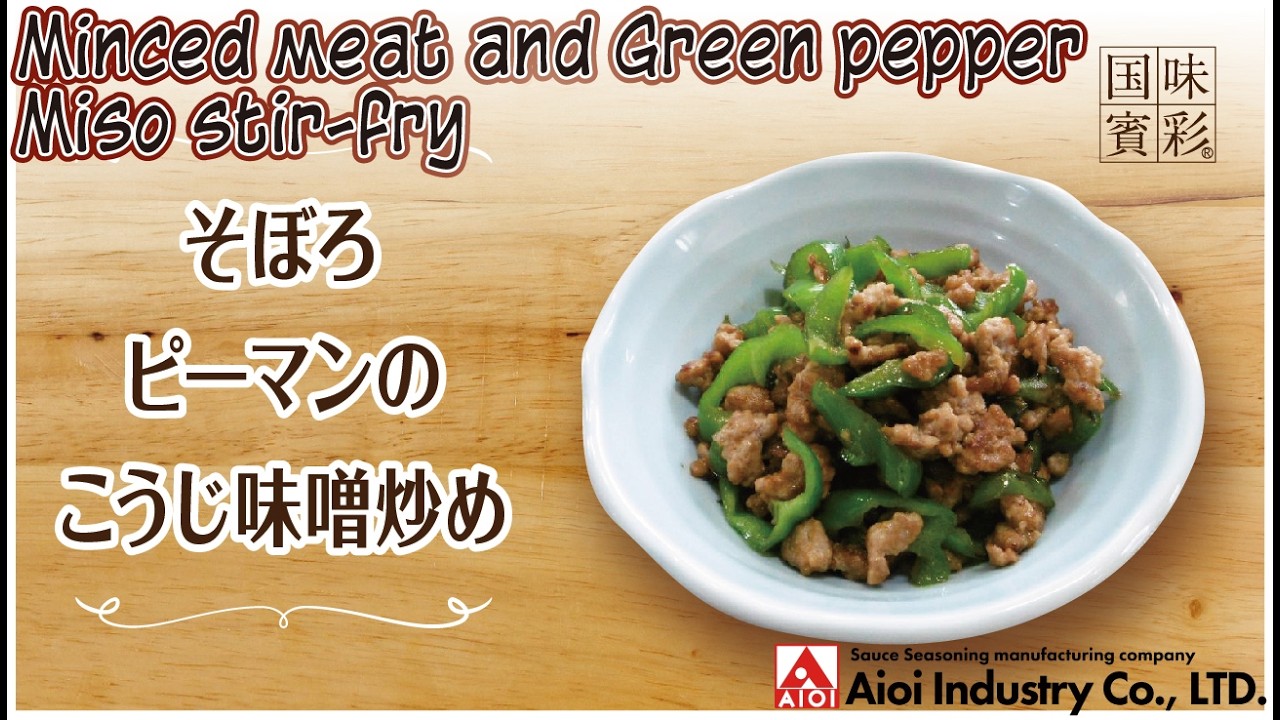【簡単本格レシピ】そぼろピーマンのこうじ味噌炒め   Minced meat and Green pepper Miso stir-fry    【相生産業 こうじ味噌だれ】