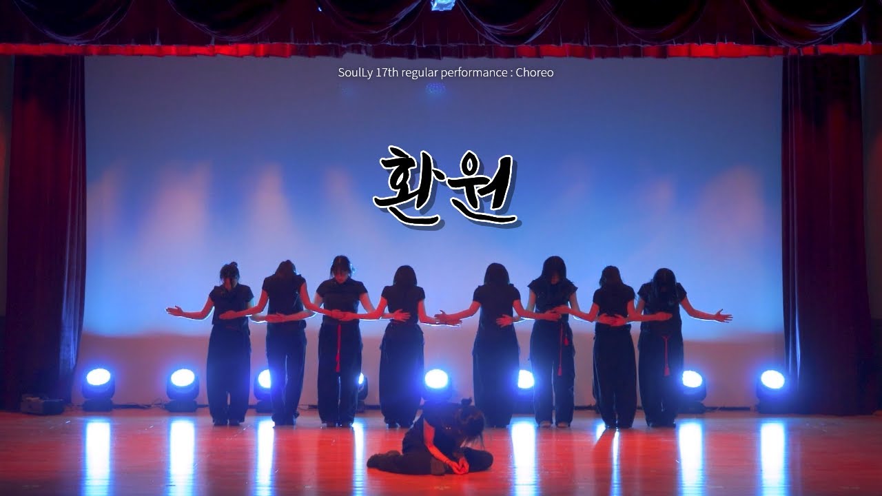 덕성여대 소울라이 제 17회 정기공연 환원 (Choreo) / SoulLy’s GamePack