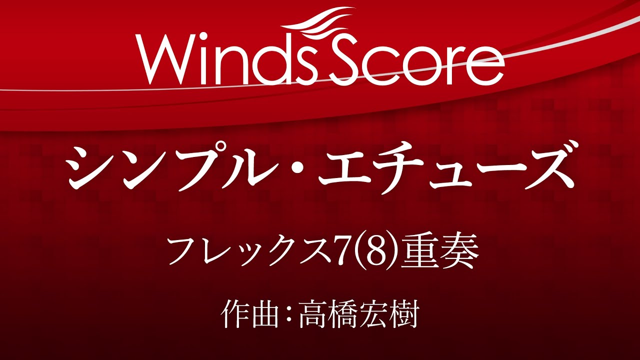 シンプル・エチューズ（フレックス7(8)重奏）