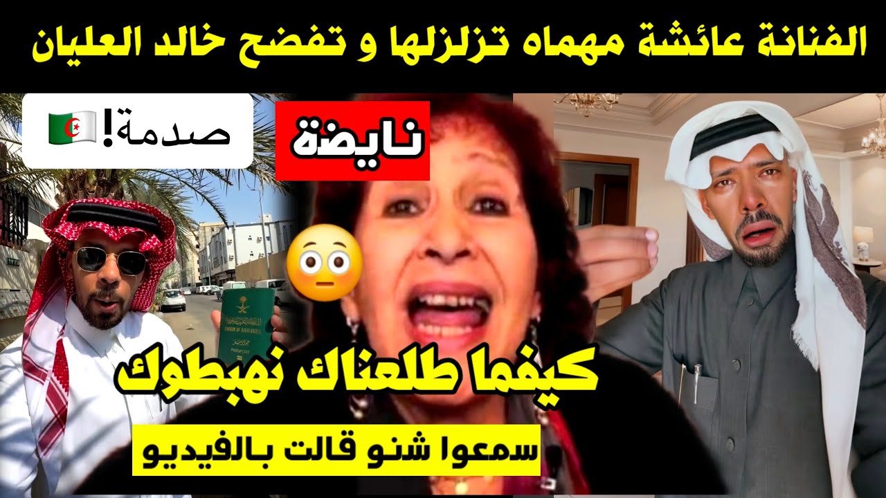الفنانة عائشة مهماه تزلـ زلها و تفـ ضح خالد العليان 🔥 كيفما طلعناك نهبطوك 😳 سمعو شنو قالت بالفيديو 🚨