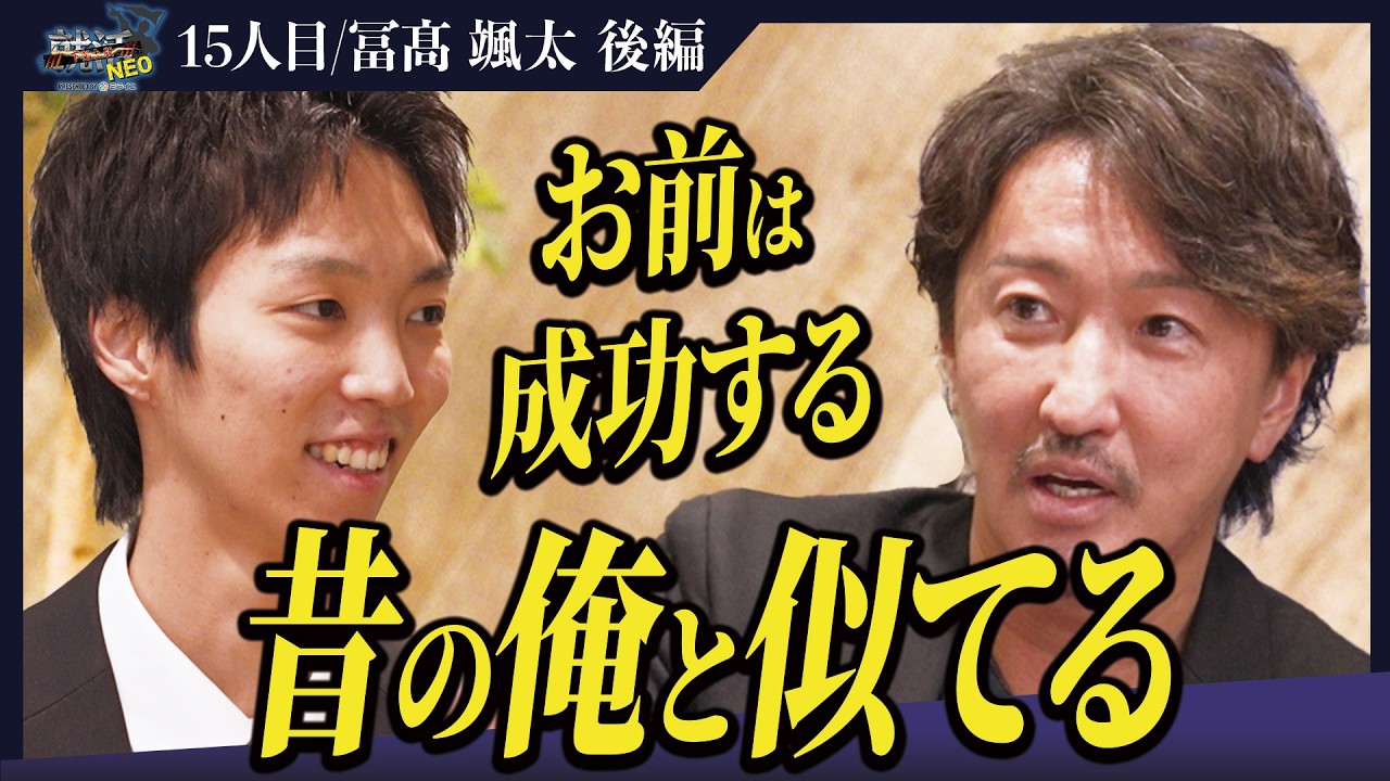 「俺が花を開かせる」社長たちも驚愕の人を動かす三浦会長のメソッドとは！？【後編】【冨髙颯太】〔15人目〕下剋上版就活NEO