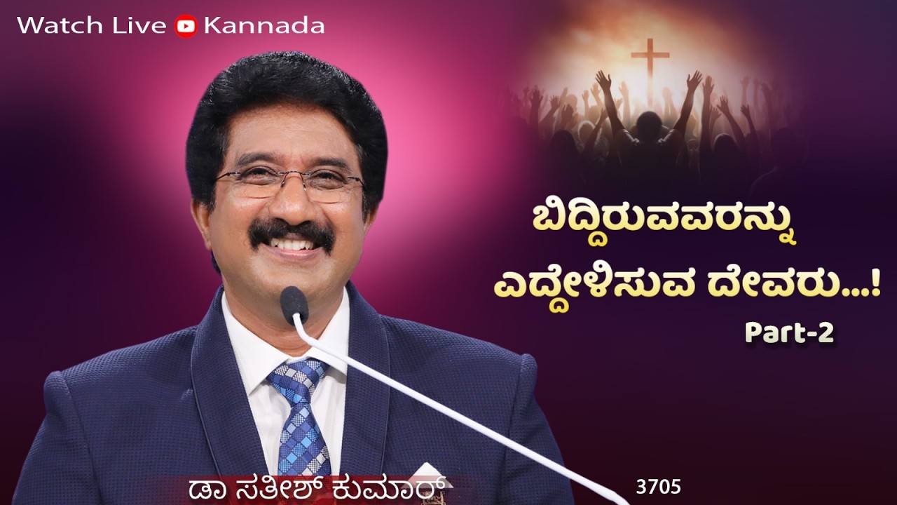 ದೇವರೊಂದಿಗೆ ಪ್ರತಿದಿನ | 27-FEB-26 | EveryDay With God Kannada | Calvary Temple  #drsatishkumarkannada