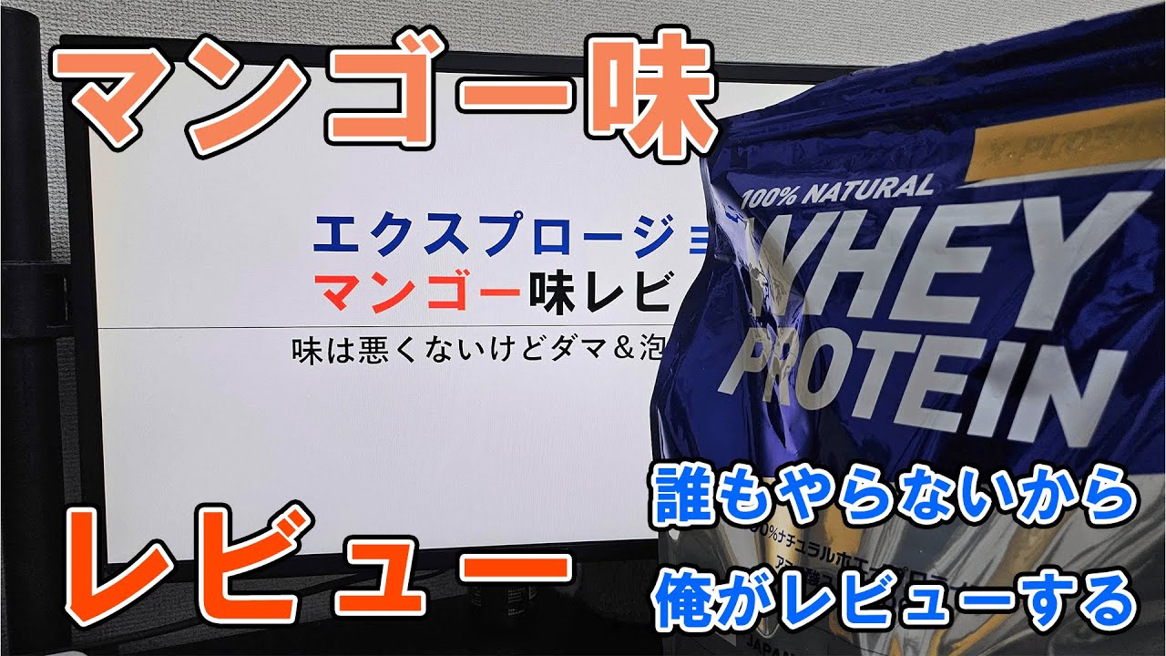【レビュー動画】エクスプロージョンマンゴー味のレビュー動画を誰も出さないから俺がやる。　＃プロテイン  #筋トレ  #マイプロテイン  #マンゴー