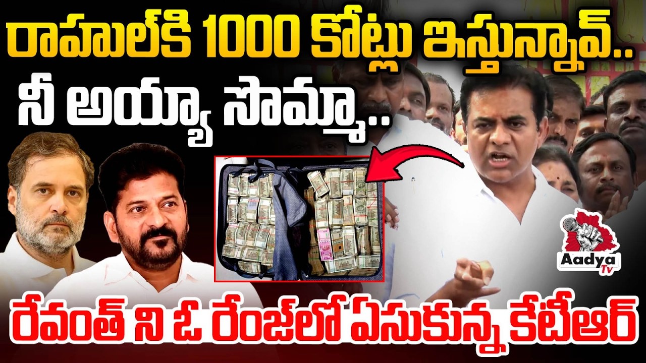 నీ అయ్యా సొమ్మా..😡| KTR Serious on Revanth 1000 Crores Funds to Rahul Gandhi | Congress Party| Aadya
