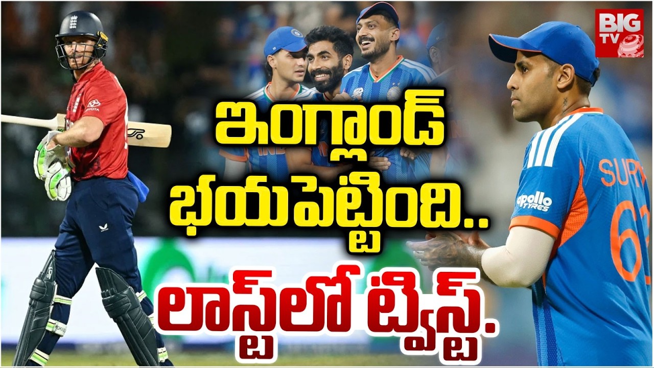 BIG Twist In India Vs England Match | ఇంగ్లాండ్‌ భయపెట్టింది..లాస్ట్‌లో ట్విస్ట్. T20 World Cup 2026