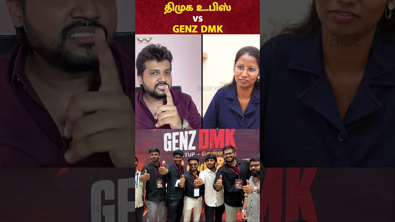 திமுக உ.பிஸ் vs GENZ DMK 😂