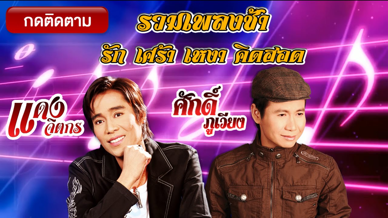 รวมเพลงช้า รัก เศร้า เหงา คิดฮอด - แดง จิตรกร : ศักดิ์ ภูเวียง