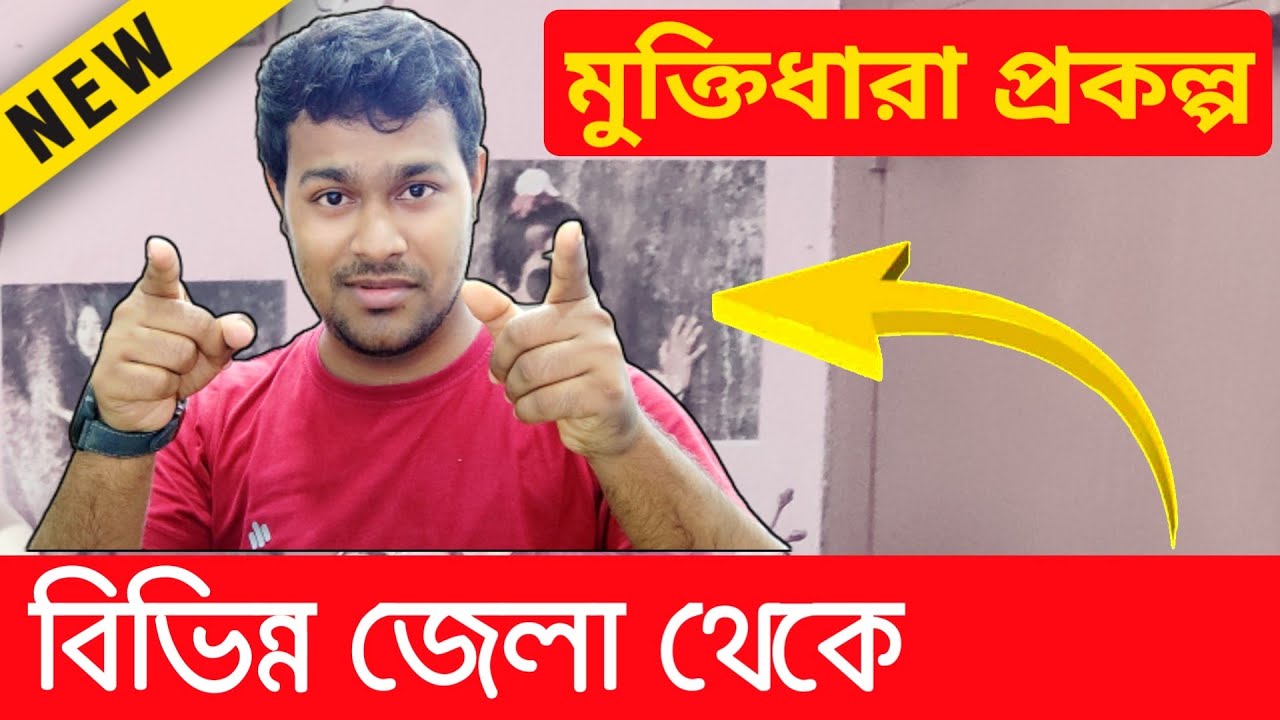 জেলা ভিক্তিক মুক্তিধারা নিয়োগ | Muktidhara Prakalpa Job Application From | Era Friend News