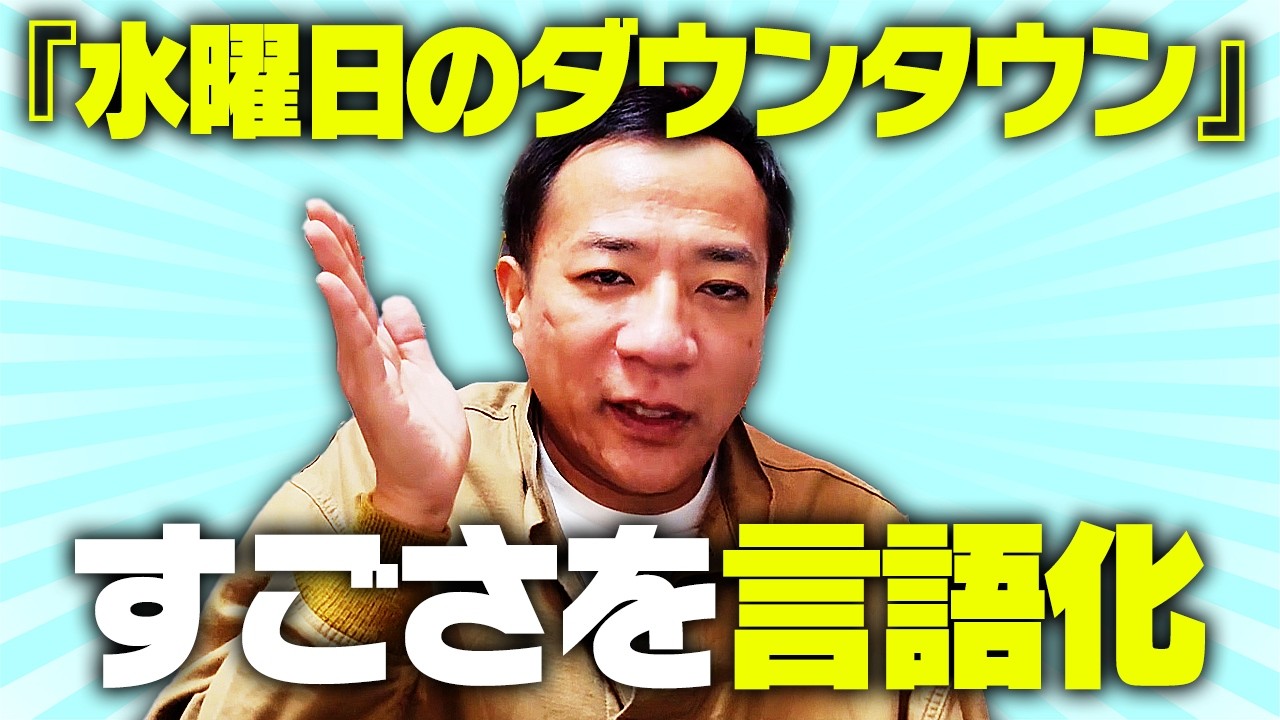 ナイツ塙が語る『水曜日のダウンタウン』の凄さ