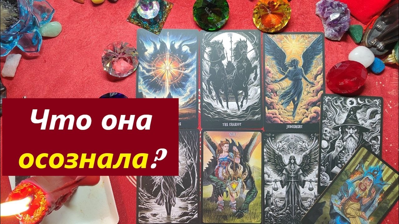 Что она осознала? ТАРО ДЛЯ МУЖЧИН. Таро онлайн гадание. Таро расклад. 79213074592
