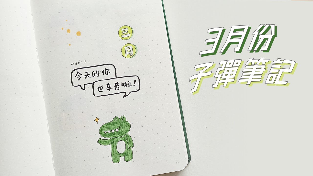 🐊3月份子彈筆記來啦~！收拾心情好好開工！