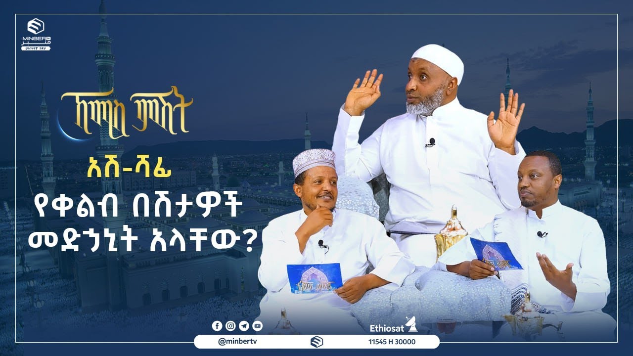 አሽ-ሻፊ || የቀልብ በሽታዎች መድኃኒት አላቸው? || ኸሚስ ምሽት || ሚንበር ቲቪ