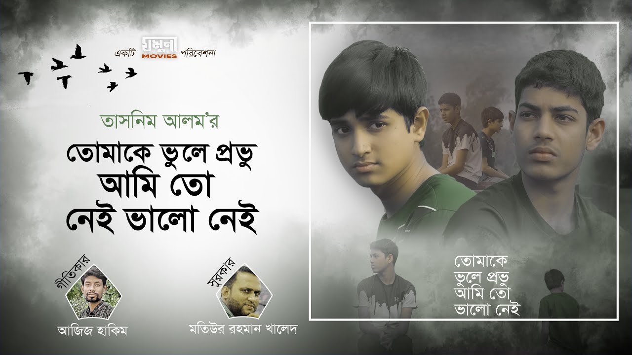 তোমাকে ভুলে প্রভু আমি তো নেই ভালো নেই | Tomake Bhule Provu | অনুশোচনামূলক গান | Zamuna Movies