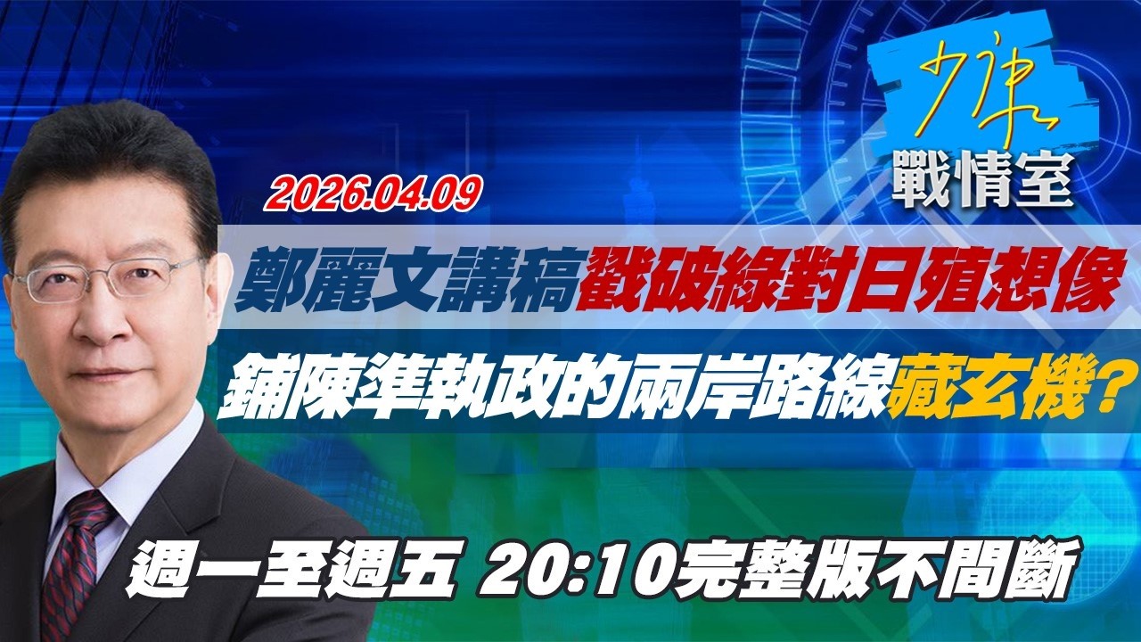 【#完整版不間斷】鄭麗文講稿戳破民進黨對日殖想像　鋪陳準執政的兩岸路線藏玄機？ #少康戰情室 20260409