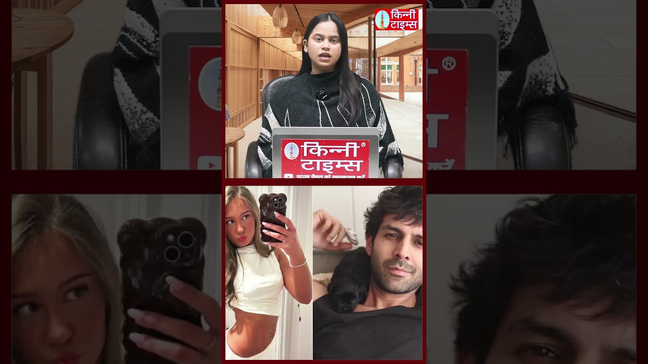 Kartik Aaryan पर 17 साल की लड़की को डेट करने की अफवाह? सच क्या है | Fact Check